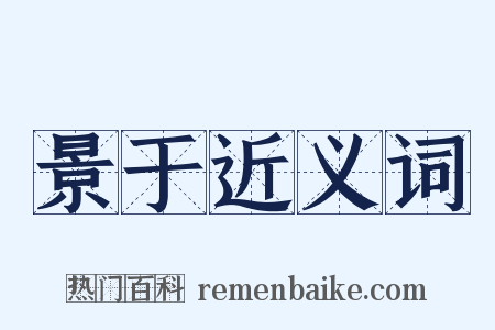 景于近义词是什么意思的图片